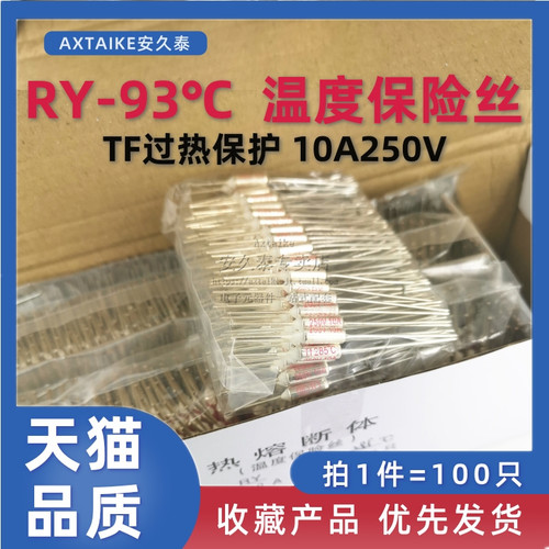 RY温度保险丝 93度 TF热保护 10A250V 金属壳 热熔断器 100只