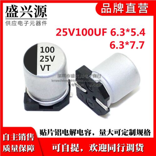 25v100uf SMD贴片铝电解电容 100uf/25v 6.3x5.4 6.3x7.7