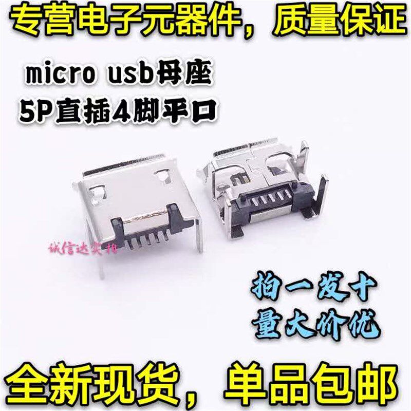 全新包邮10只 micro usb母座 5P直插4脚平口母头平板手机尾插长针
