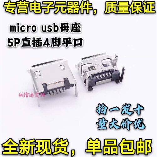 全新包邮10只 micro usb母座 5P直插4脚平口母头平板手机尾插长针