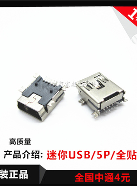 MINI USB 迷你 接口 数据接口 5针 全贴片 5P 迷你 母座 插座接口