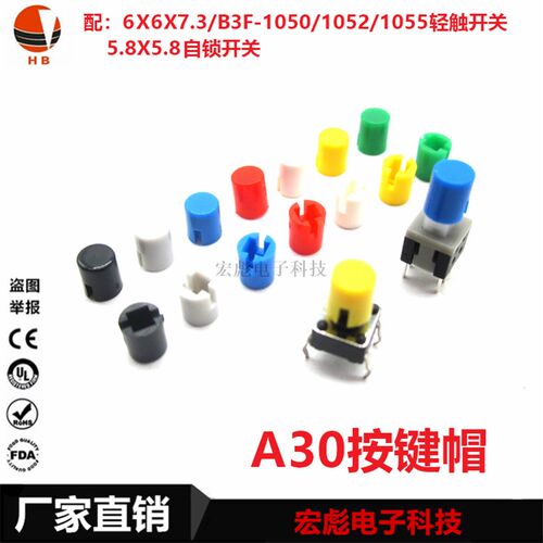 A30 按键帽 轻触开关6*6*7.3方头开关帽 5.8*5.8自锁开关按钮帽
