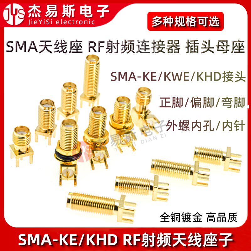 SMA天线座SMA-KE/KWE/KHDSMA外螺内针/孔 偏脚/正脚 弯脚RF射频座