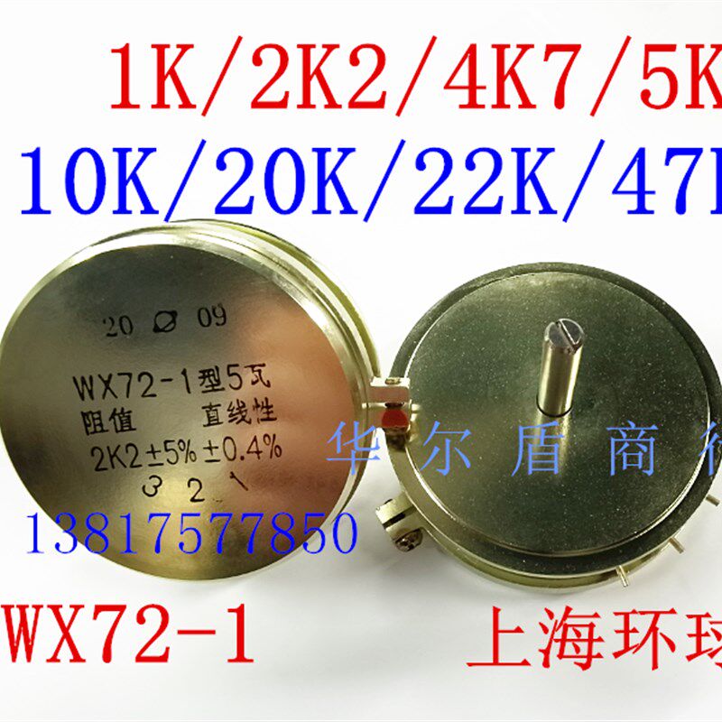 上海环球 WX72-1型 5瓦 5W 1K 2K 2K2 4K7 5K 10K 20K 单圈电位器