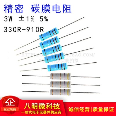 3W精密 碳膜电阻1% 5% 330R 360R 470R 510R 620R 680R 750R 910R