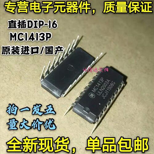 全新原装进口 MC1413P ULN2003A 直插DIP16 七位达林顿驱动芯片IC