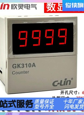 欣灵牌GK310A AC220V纸箱机专用数显计数继电器光电/接近开关输入