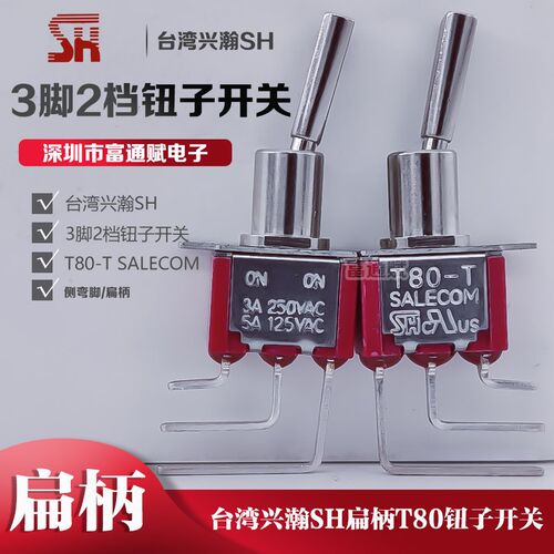 台湾SALECOM兴瀚SH进口3脚2档扁柄T80-T侧弯脚拨动钮子开关T8019L