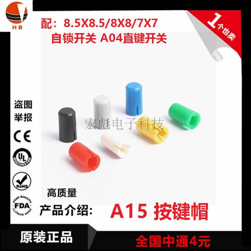 A15按键帽 配A04直键开关高9H/8.85MM 8.5*8.5/8*8/7*7自锁按钮帽