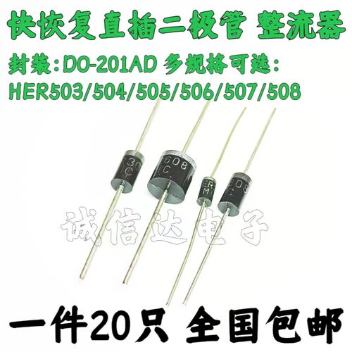 直插整流二极管HER503/504/505/506/507/HER508 DO-201AD 20个