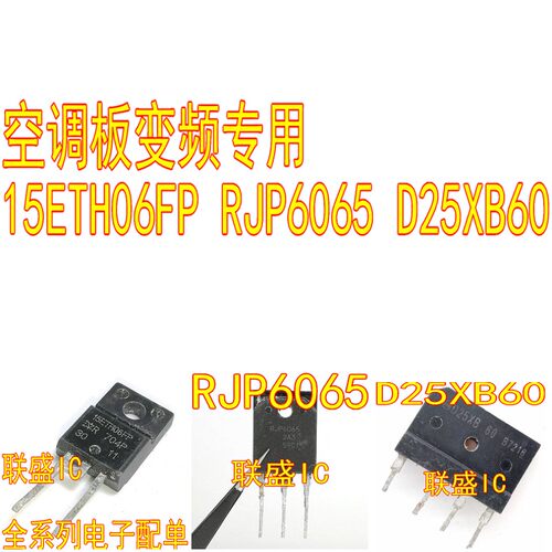 空调板变频专用 15ETH06FP RJP6065 D25XB60  H5故障变频空调电阻