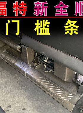 福特17-22新全顺门槛条 改装装饰专用迎宾踏板车门防护不锈钢护板