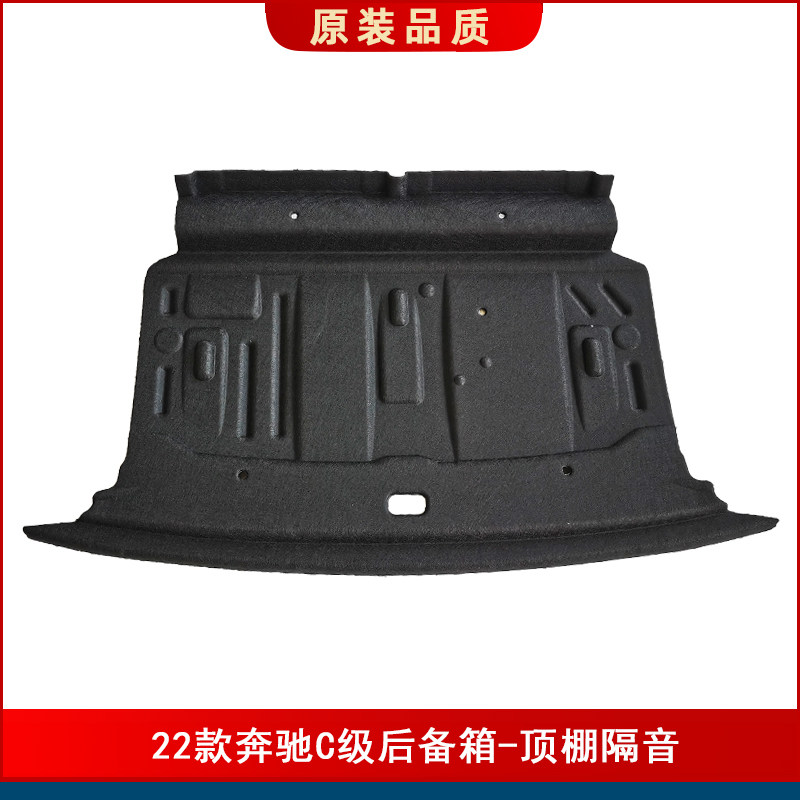 适用15-25款奔驰C级E级后备箱隔音棉C180LC200LC300L顶棚靠背内衬