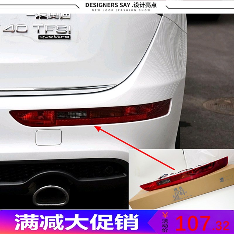 适配奥迪Q3 Q5L Q7 Q5后杠灯防追尾灯后尾灯后雾灯后保险杠灯壳罩