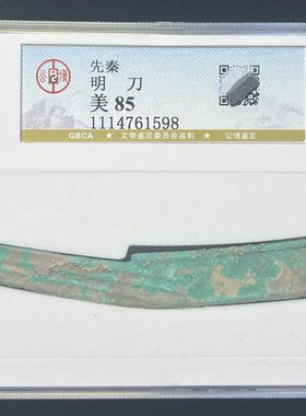 先秦燕国战国明刀公博评级90分保真包老明刀刀币