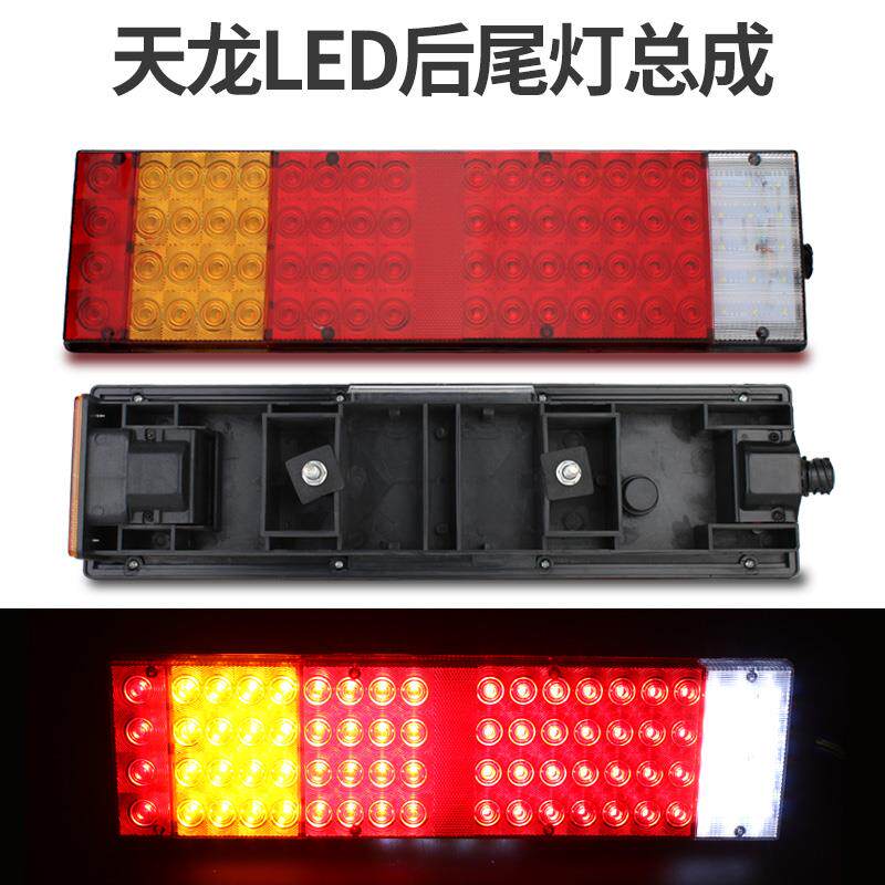 东风天龙后尾灯总成24v天锦大力神货车LED转向灯组合倒车灯包邮