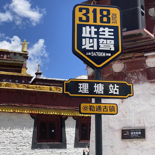 网红打卡指示牌318此生必驾站点牌导向牌民宿酒吧门牌拍照网红牌