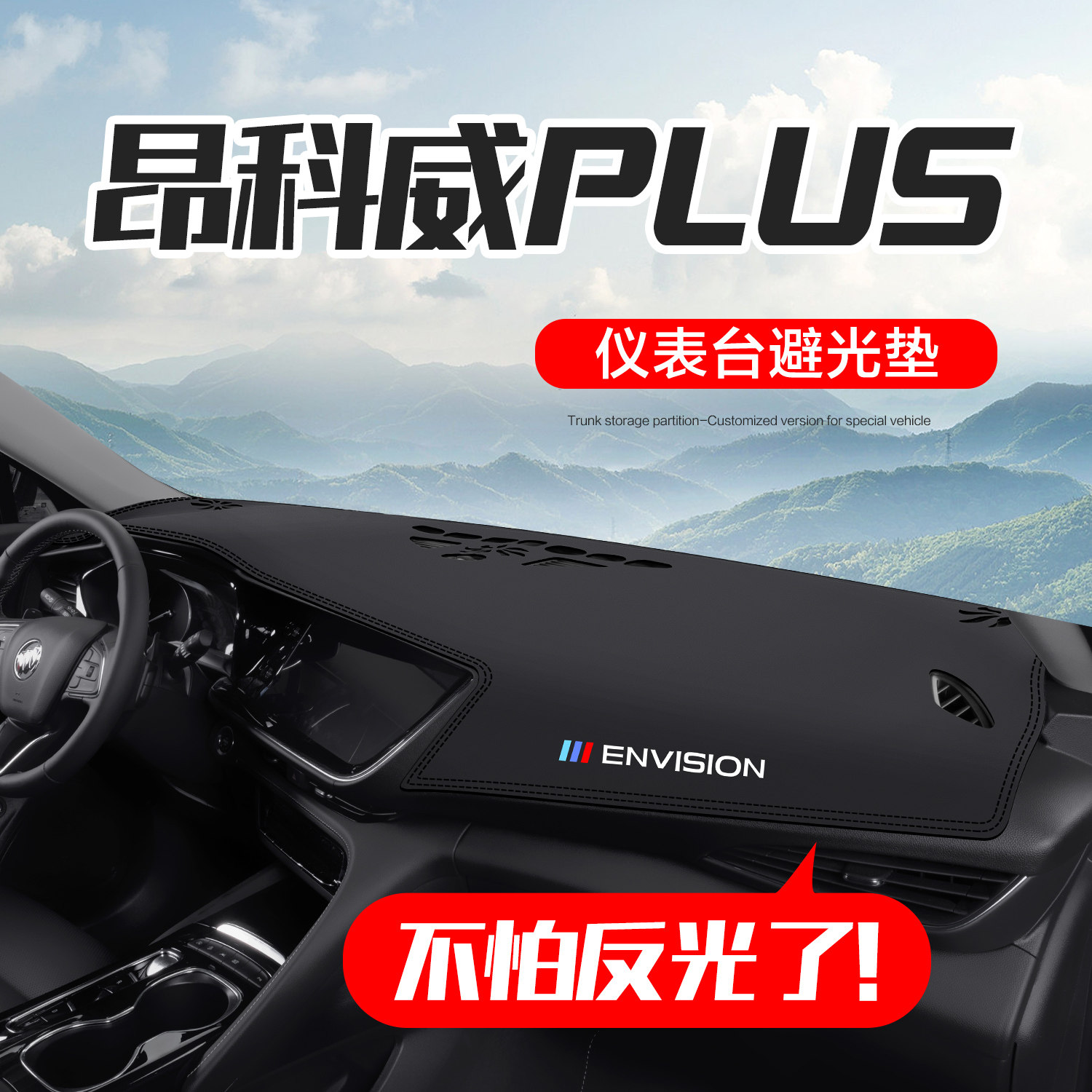 别克昂科威PLUS/S车内装饰用品专用汽车配件中控仪表台防晒避光垫