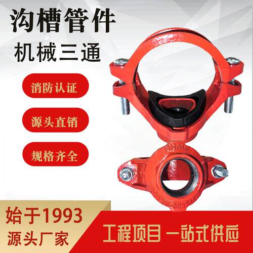 沟槽管件机械三通管道连接消防工程专用三通卡箍厂家直销管道工程
