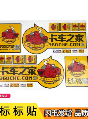 适用卡车之家新版车贴 卡车贴 卡车之家车标 车贴纸 反光装饰贴