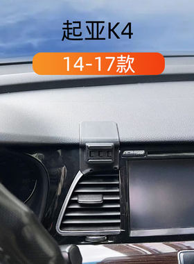 适用14-17款起亚K4车载手机支架出风口卡扣式底座重力导航支撑架