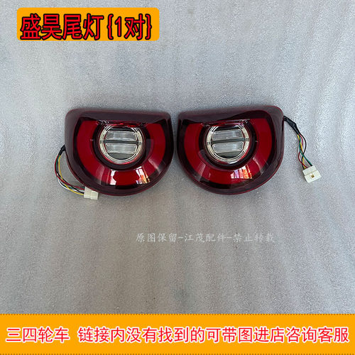 盛昊A2雷迈新能源电动四轮篷车前大灯中网后尾灯刹车灯全车配件