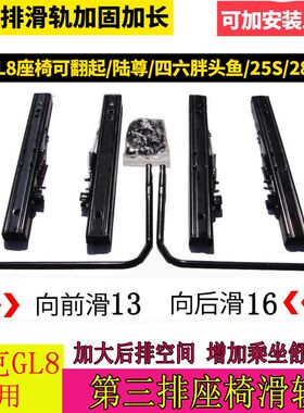 别克gl8座椅改装件es陆尊653T25S第三排滑轨道商务车652t后移支架