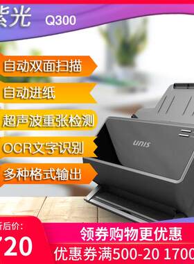 紫光(UNIS)Q320 PLUS 双面扫描仪Q330自动Q300批量Q400/Q600+