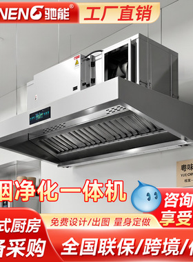 驰能商用抽油烟净化一体机免管道低空排放无烟管净化器无低空直排