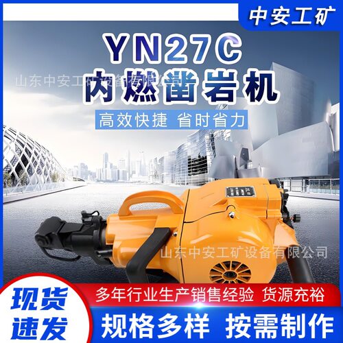 YN27C矿山凿岩破碎两用镐内燃凿岩机 手持汽油岩石破碎镐