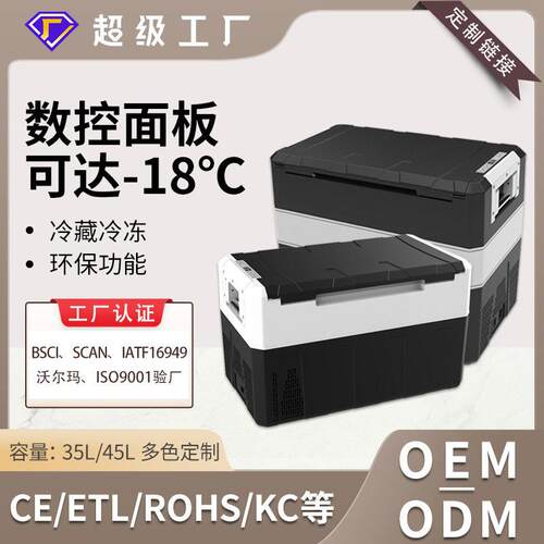 加工定制35L/45L户外大容量小型车载冰箱家车两用便携压缩机冰箱