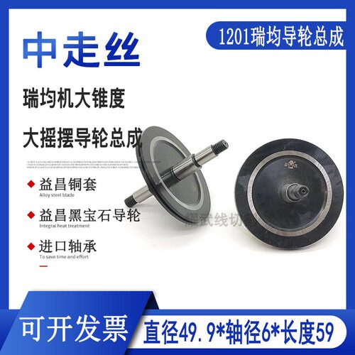 线切割配件大全 中走丝导轮总成瑞均黑宝石总成大锥度大摇摆1201