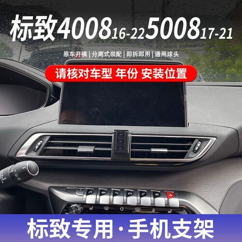 16-22款标致4008/17-21款5008新能源专用操作手机支架导航改装件