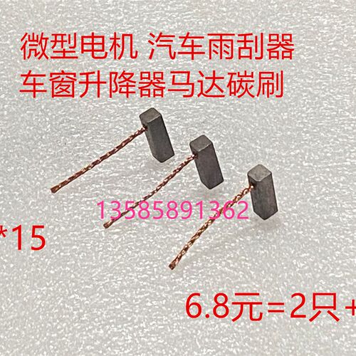 微型电机汽车雨刮器车窗升降器风扇鼓风机启动马达碳刷5*5*15
