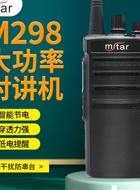 闵兴通M298大功率对讲户外机物业酒店商场民用无线手台手持对讲机