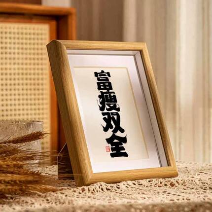 富瘦双全国潮书法摆台挂件相框国风字画桌面摆件茶房书法字画挂墙