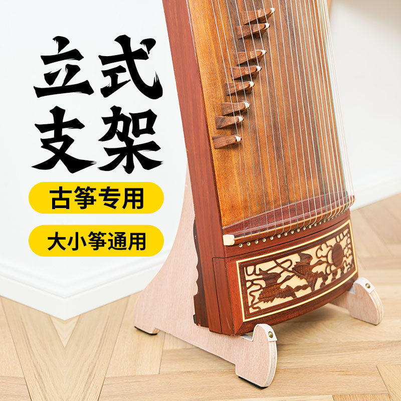 古筝专用站立支架立式落地琴架实木站立式古筝架用于敦煌架子脚架图片