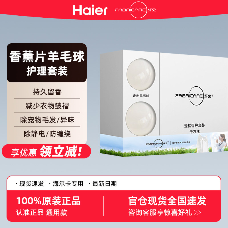 香薰片羊毛球海尔卡萨帝烘干专用