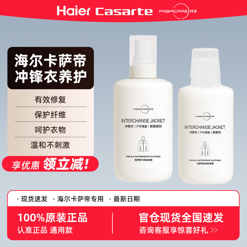 纤见冲锋衣清洁修复剂海尔洗衣机
