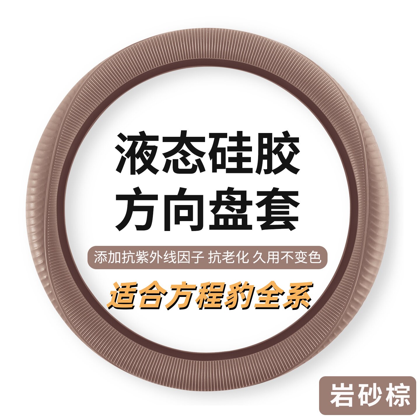 方程豹钛7/3/5/8专用方向盘套