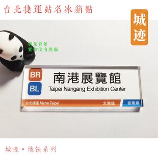 台北捷运地铁文湖线冰箱贴松山机场文德科技大楼大安剑南路六张犁