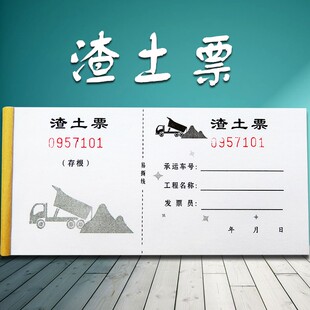 渣土运土票土石方票卸土票倒土运沙砂石票手撕票机械运输单收据