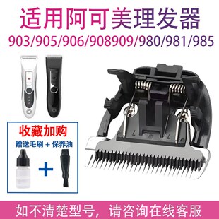 适用阿可美电推剪理发器刀头903 976 906 909 980 985 981配件