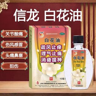 信龙白花油OTC晕车头痛鼻塞止痒消痰提神理气止痛10ml
