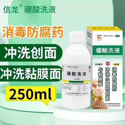 信龙硼酸洗液250ml消毒防腐药冲洗创面冲洗黏膜面