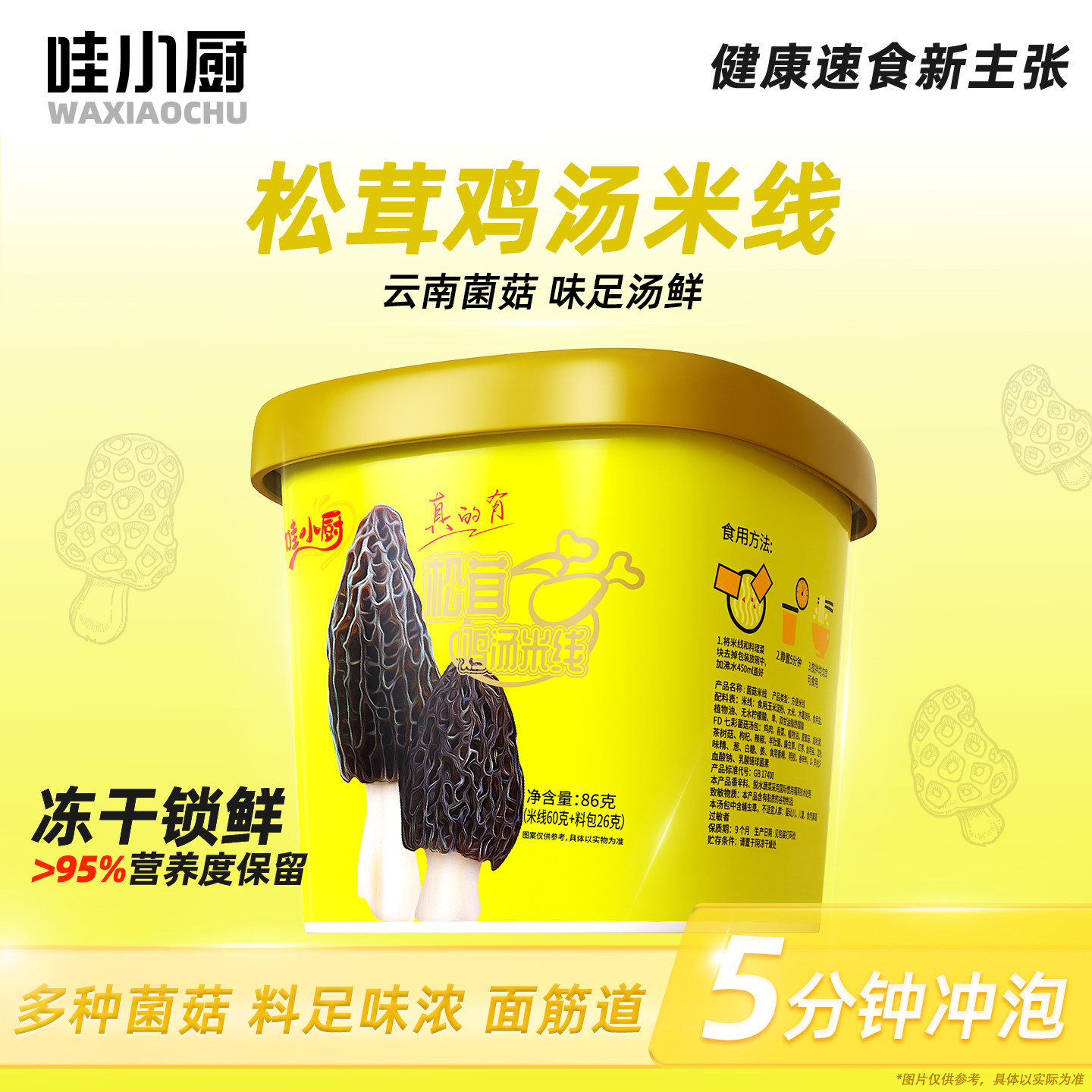 哇小厨松茸鸡汤米线免煮即食冲泡图片