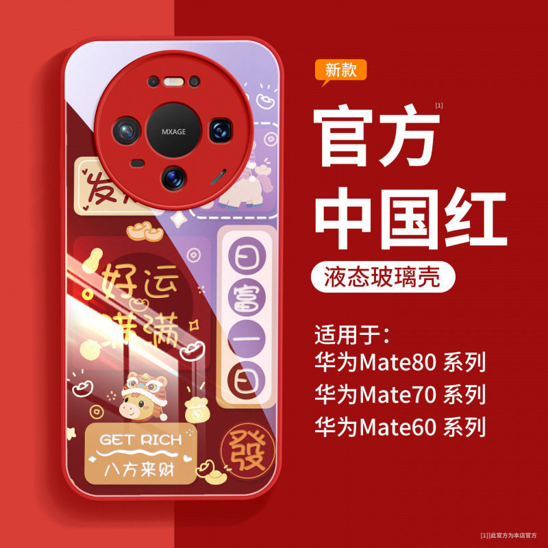 适用华为mate80手机壳新款mate70pro+外壳mate60红色马年50promax