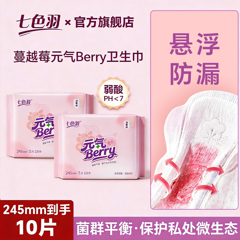 【U先试用】七色羽蔓越莓卫生巾日用夜用女士消毒级姨妈巾悬浮芯