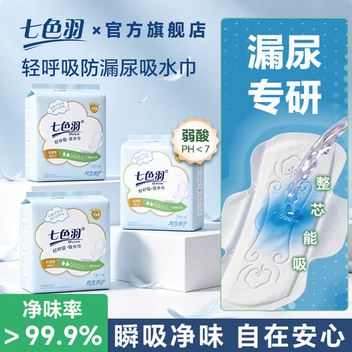 【七色羽】吸水巾漏尿专用护垫