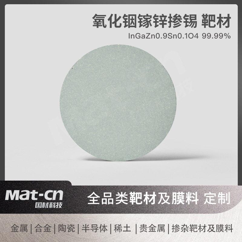 氧化铟镓锌掺锡靶 4N纯掺杂气相沉积薄膜制备优异导热透明导电
